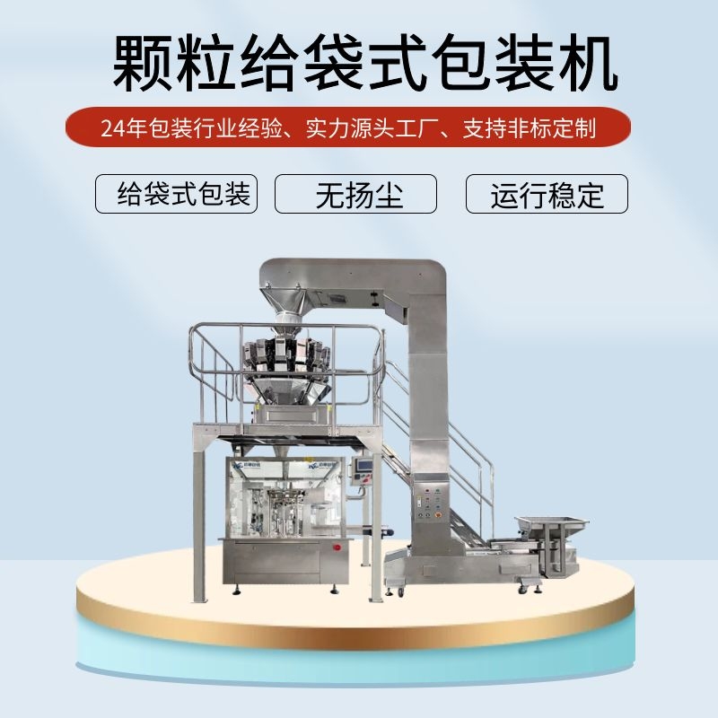 給袋式自動水果包裝機