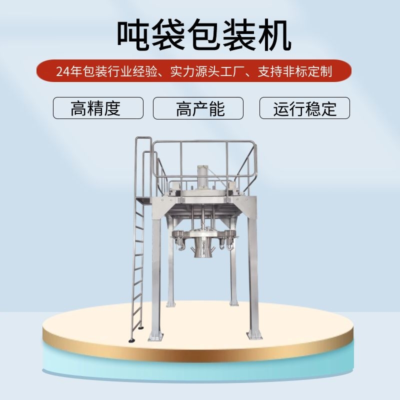 噸袋自動包裝機