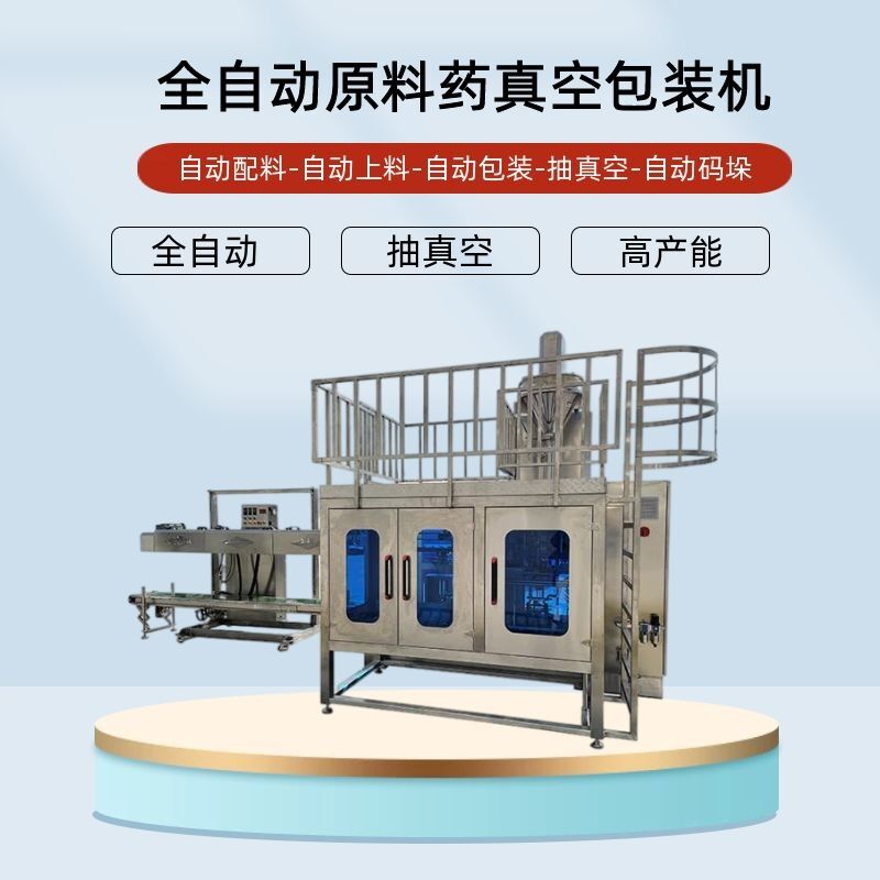 原料藥真空包裝機