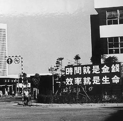△當(dāng)年的街頭標(biāo)語：時(shí)間就是金錢，效率就是生命